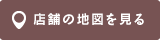 店舗の地図を見る