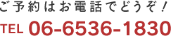 電話番号: 06-6536-1830