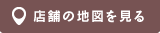 店舗の地図を見る