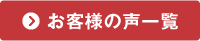 お客様の声一覧