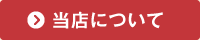 当店について